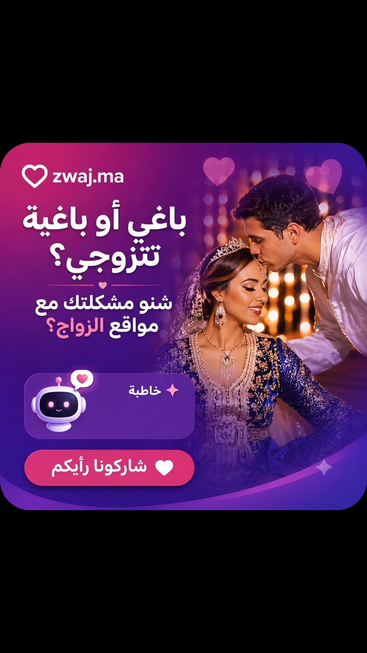 رزقك جاييك! نصيحة الخاطبة الإلكترونية لزواج موفق