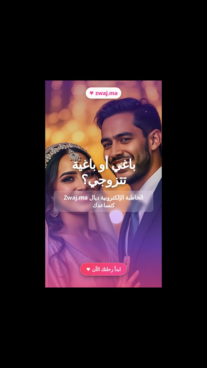 نصيحة الخطابة: حكمة الأجداد في اختيار شريك الحياة
