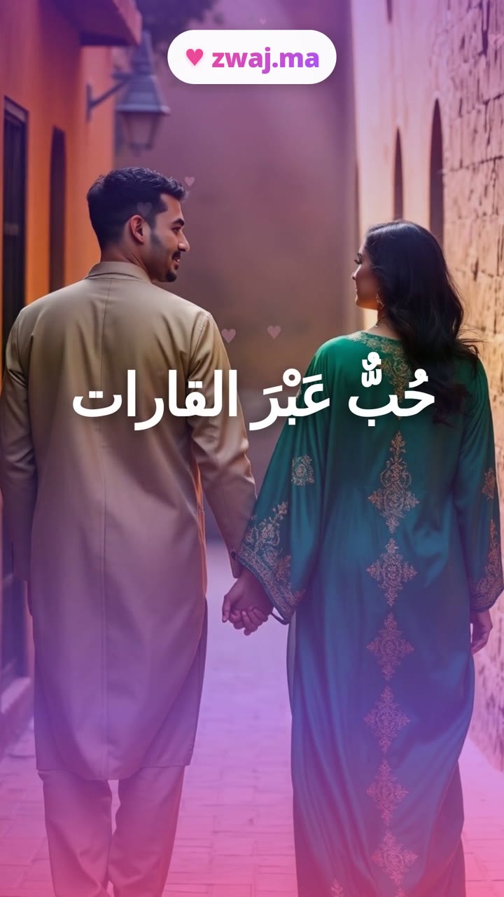 حُبٌّ عَبْرَ القارات