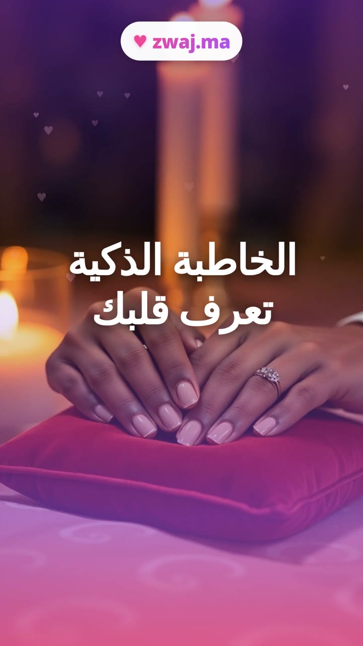 الخاطبة الذكية تعرف قلبك