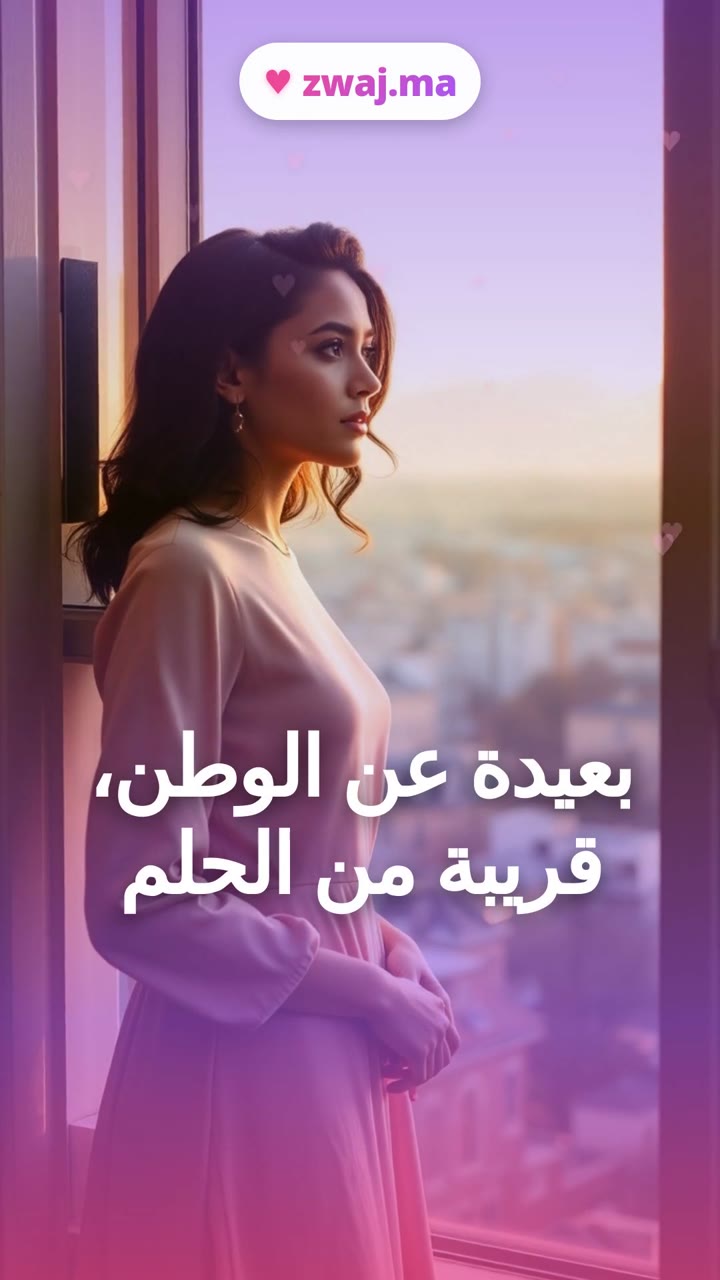 بعيدة عن الوطن، قريبة من الحلم