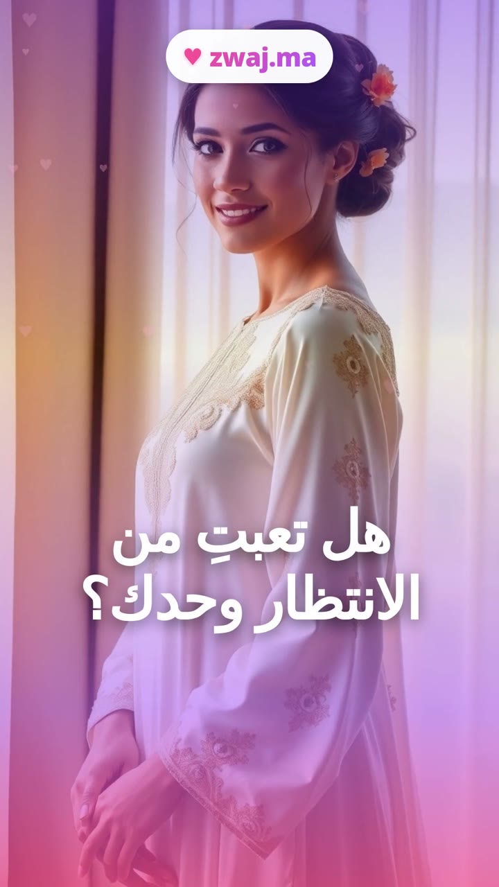 هل تعبتِ من الانتظار وحدك؟