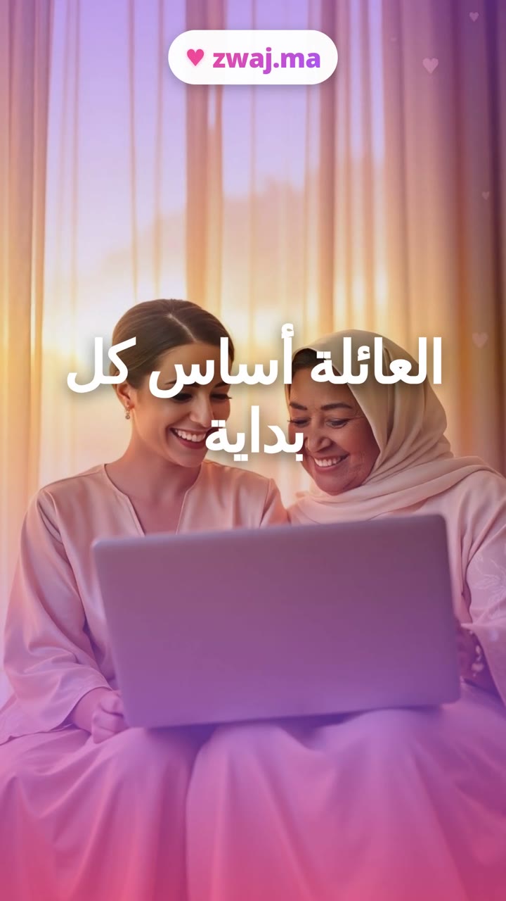العائلة أساس كل بداية