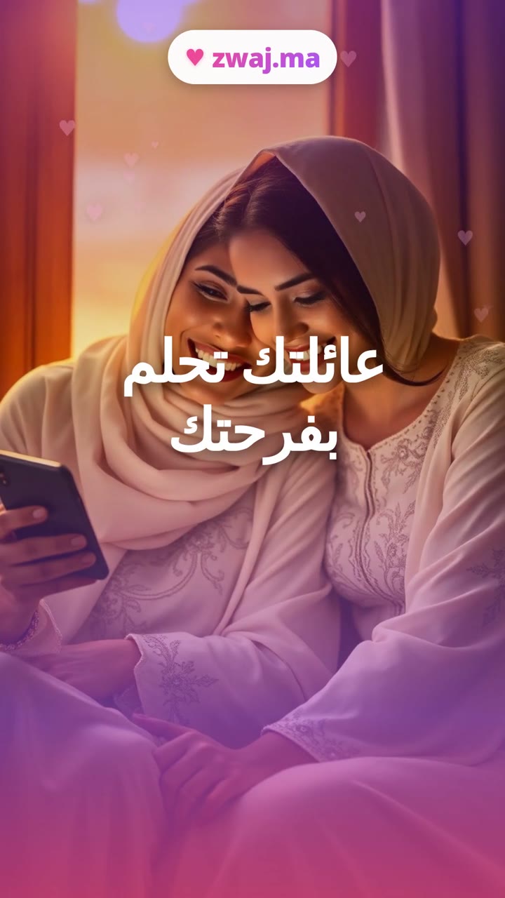 عائلتك تحلم بفرحتك