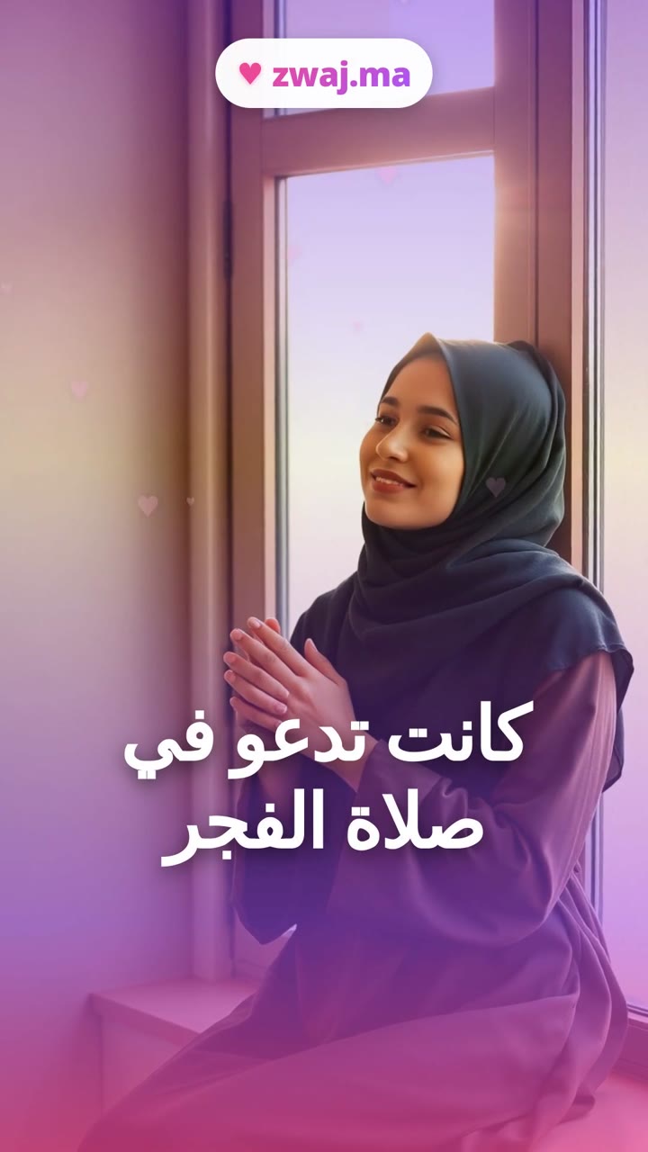 كانت تدعو في صلاة الفجر