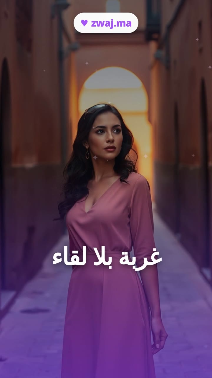 غربة بلا لقاء