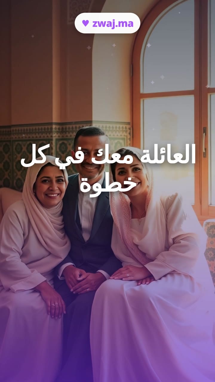 العائلة معك في كل خطوة