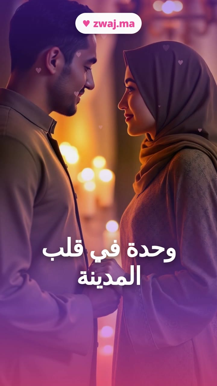 وحدة في قلب المدينة