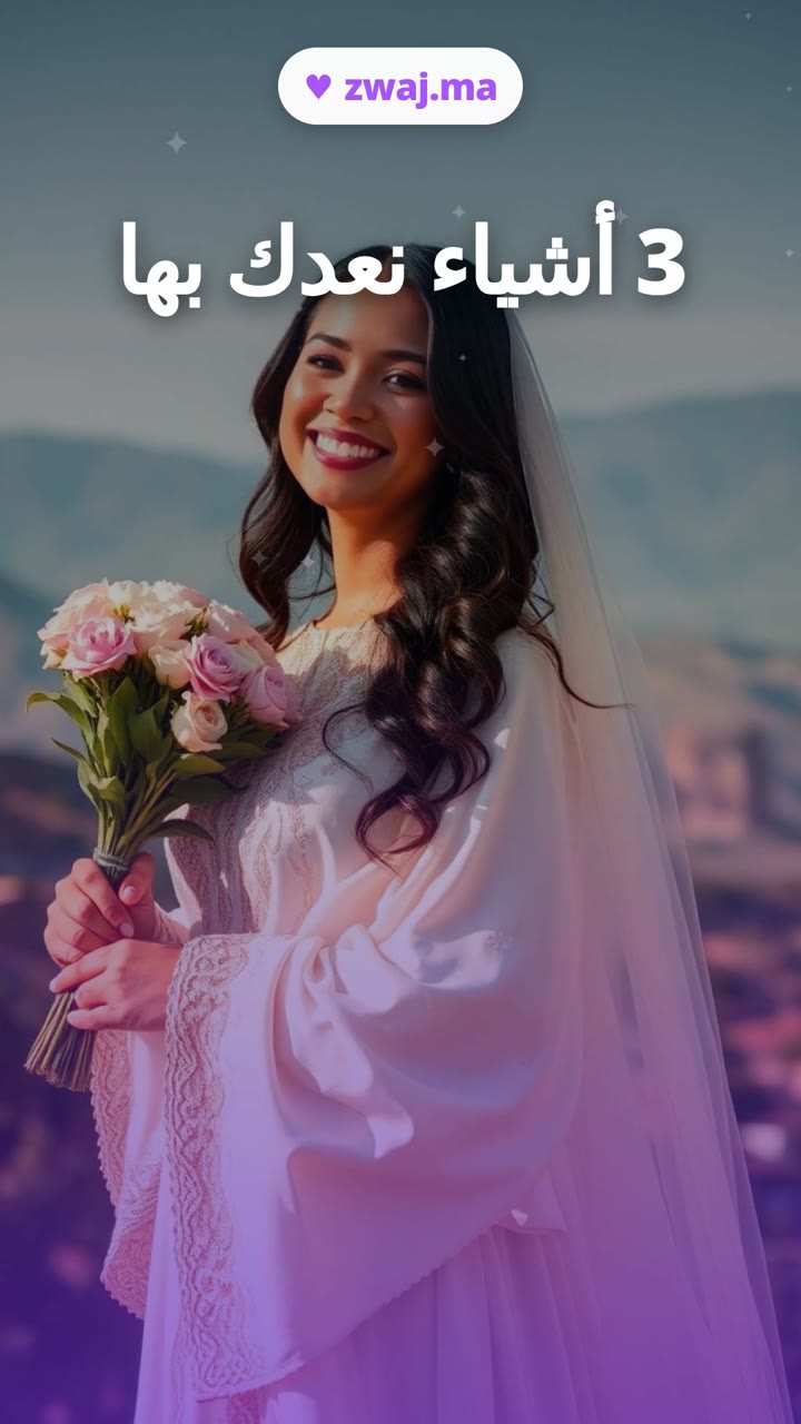 3 أشياء نعدك بها