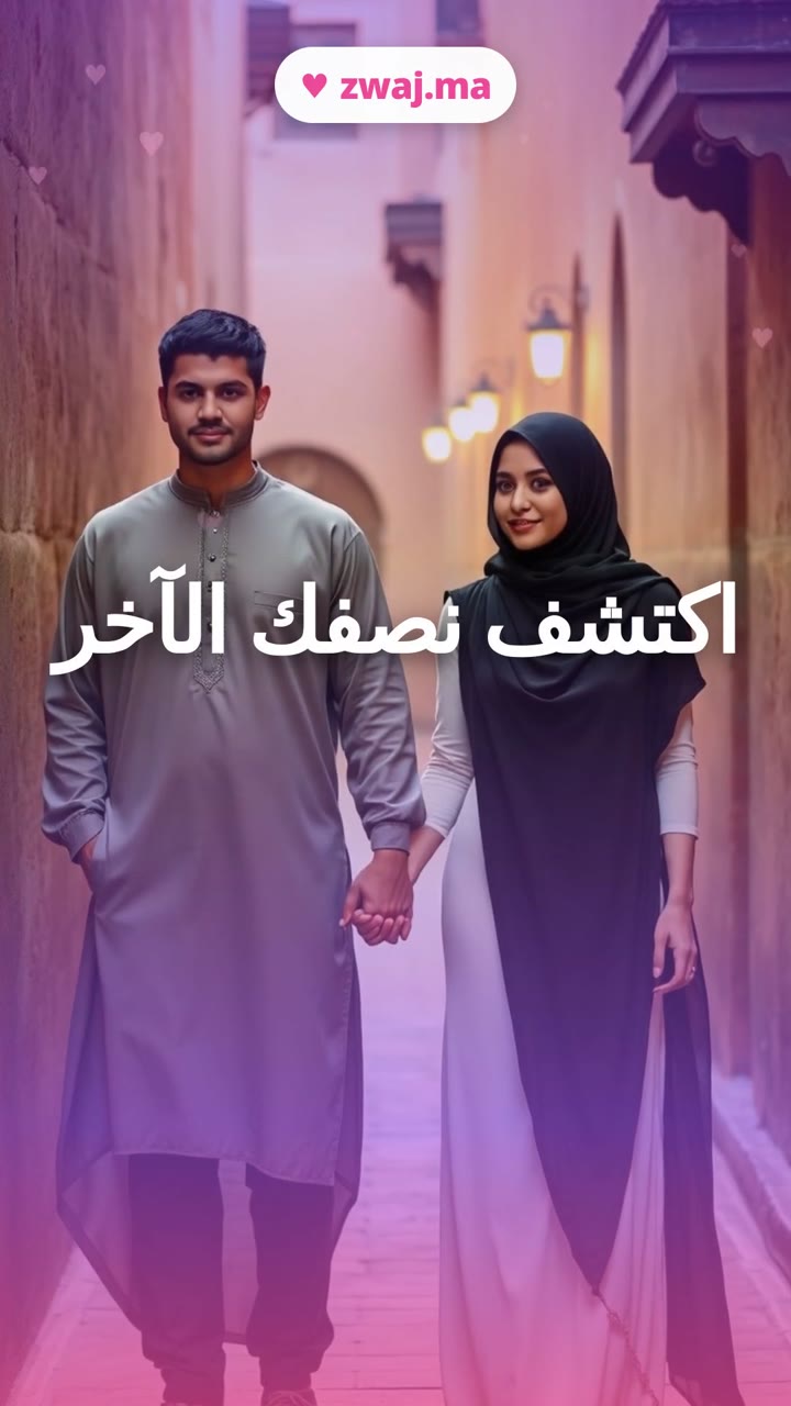 اكتشف نصفك الآخر