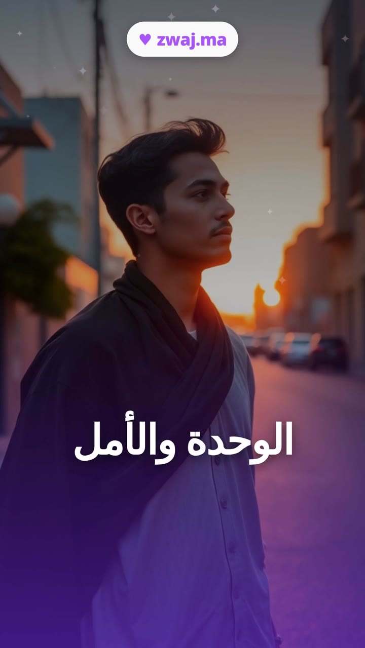 الوحدة والأمل