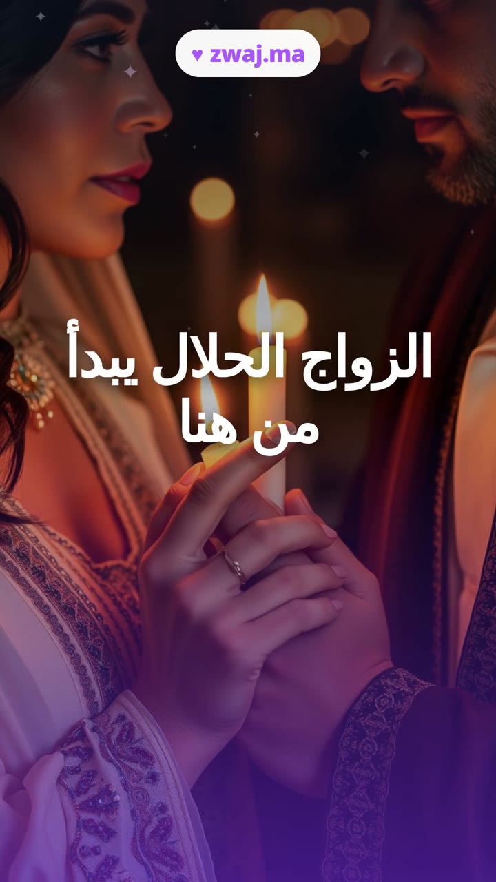 الزواج الحلال يبدأ من هنا