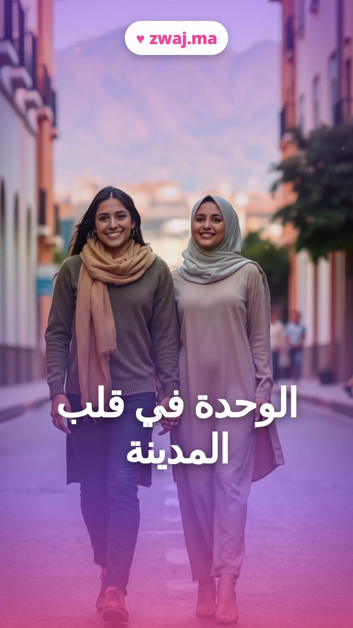 الوحدة في قلب المدينة