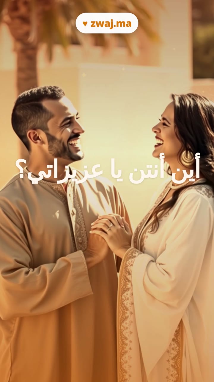 أين أنتن يا عزيزاتي؟