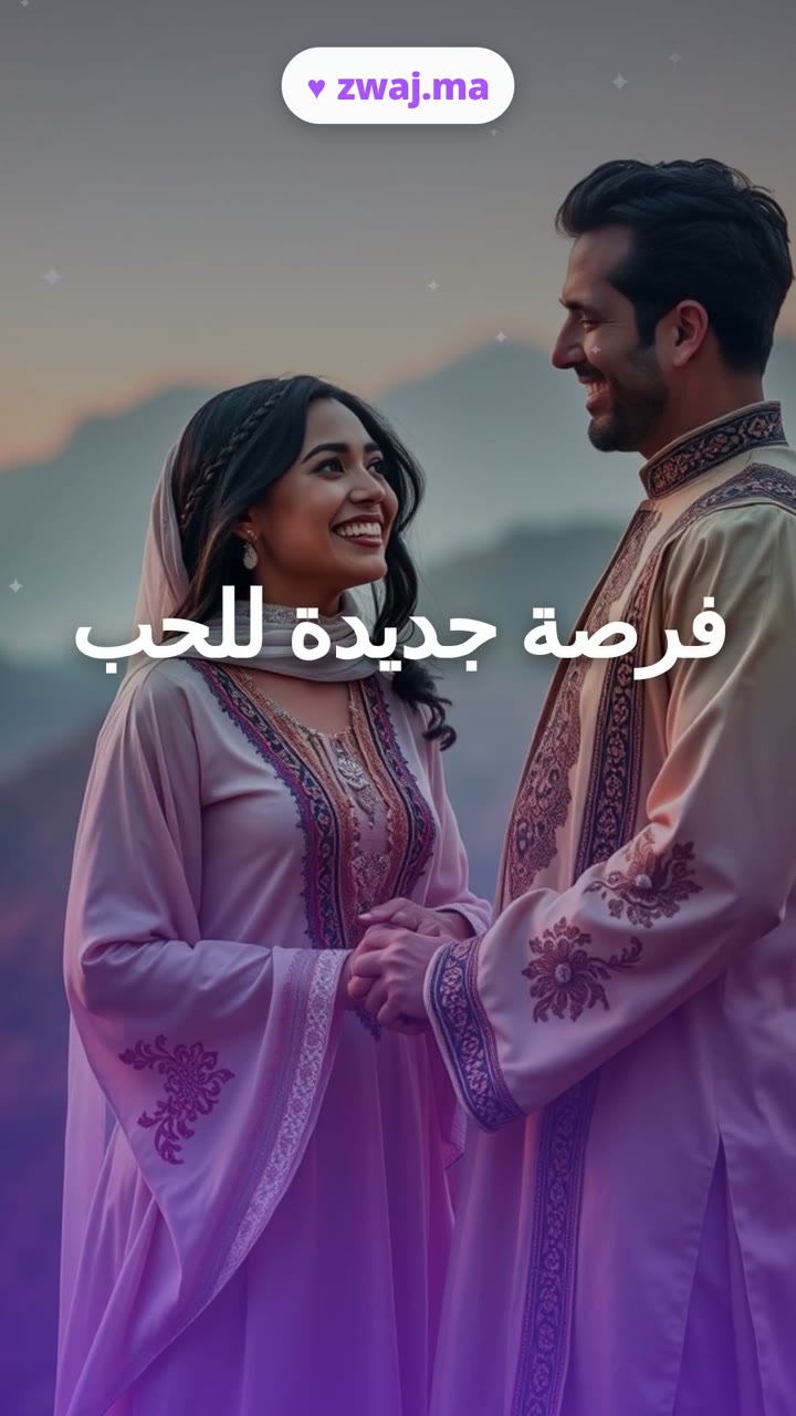 فرصة جديدة للحب