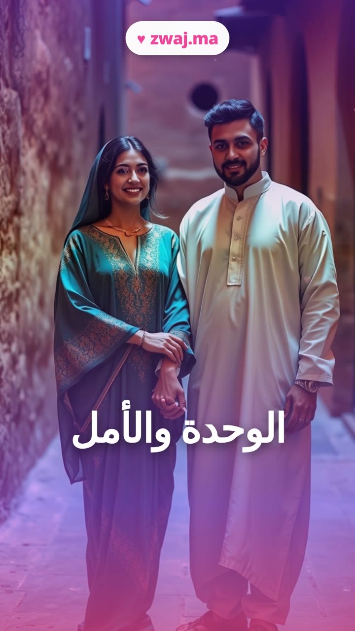 الوحدة والأمل