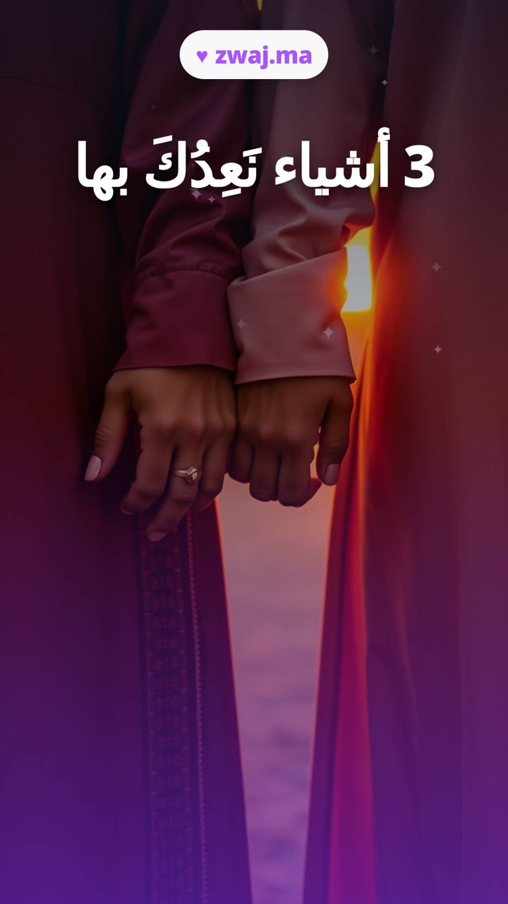 3 أشياء نَعِدُكَ بها