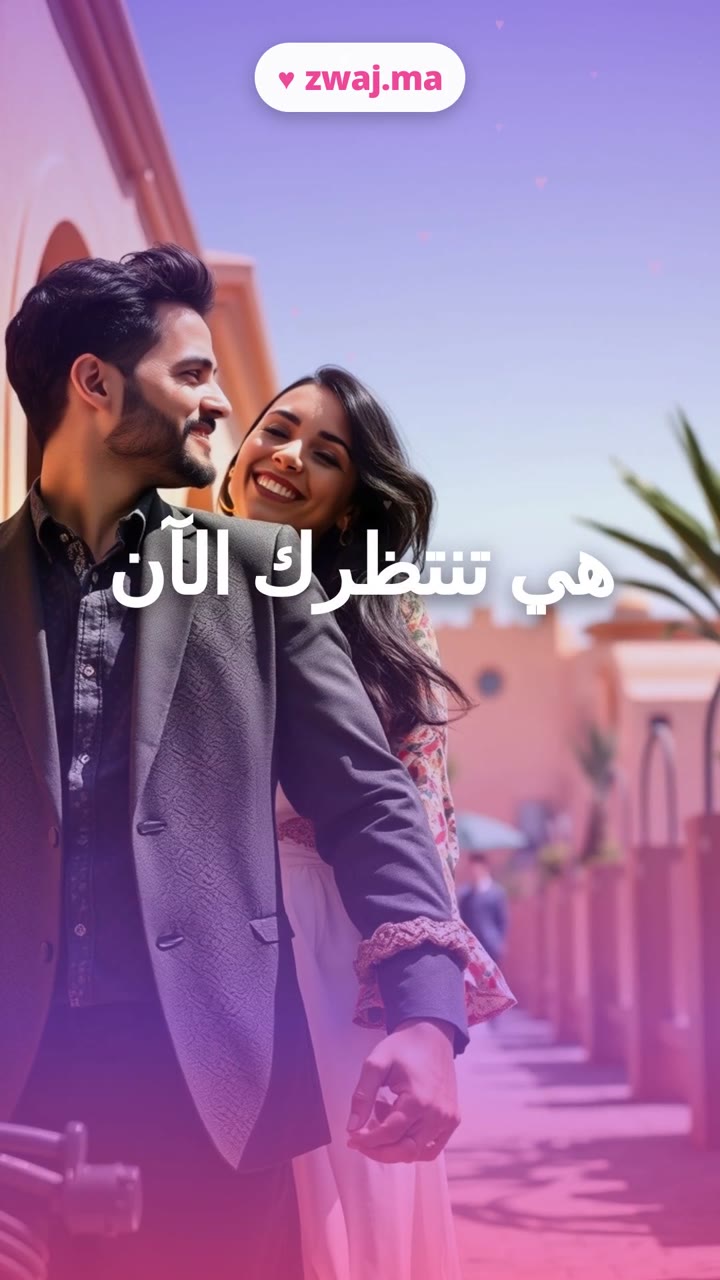 هي تنتظرك الآن