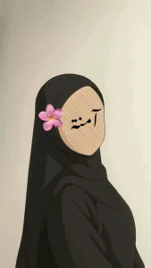 امل امل