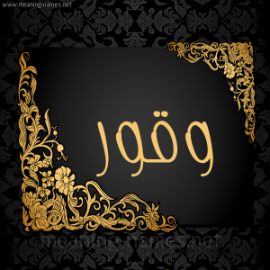 وقور