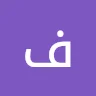 فرلشة العمر